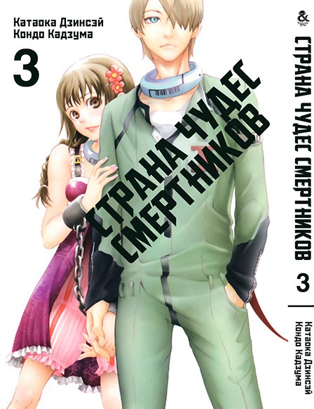 Страна чудес смертников. Том 3 | Deadman Wonderland. Vol. 3