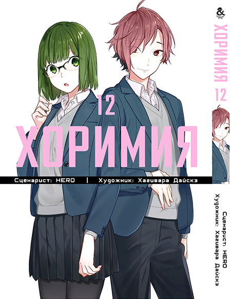 Хорімія. Том 12 | Horimiya. Vol. 12