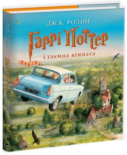 Гаррі Поттер і таємна кімната. Ілюстроване видання