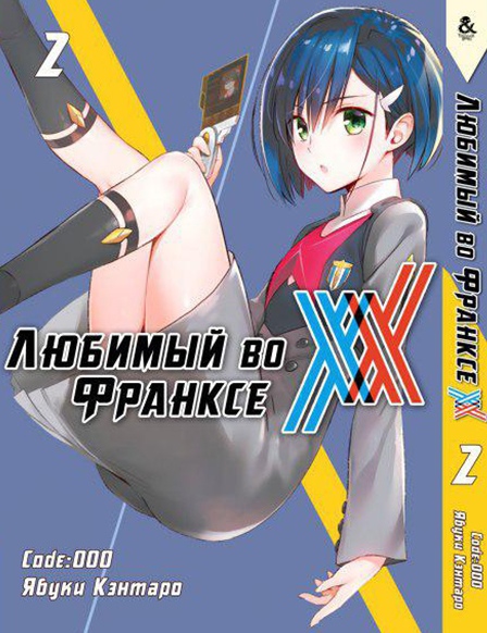 Улюблений у Франксі. Том 2 | Darling in the FranXX. Vol. 2