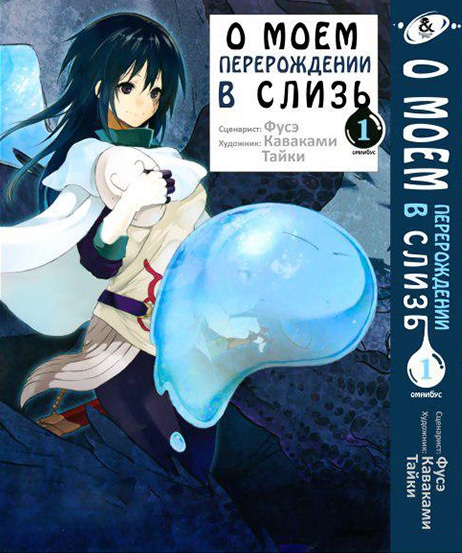 Про моє переродження в слиз. Том 1 | Tensei shitara Slime Datta Ken. Vol. 1