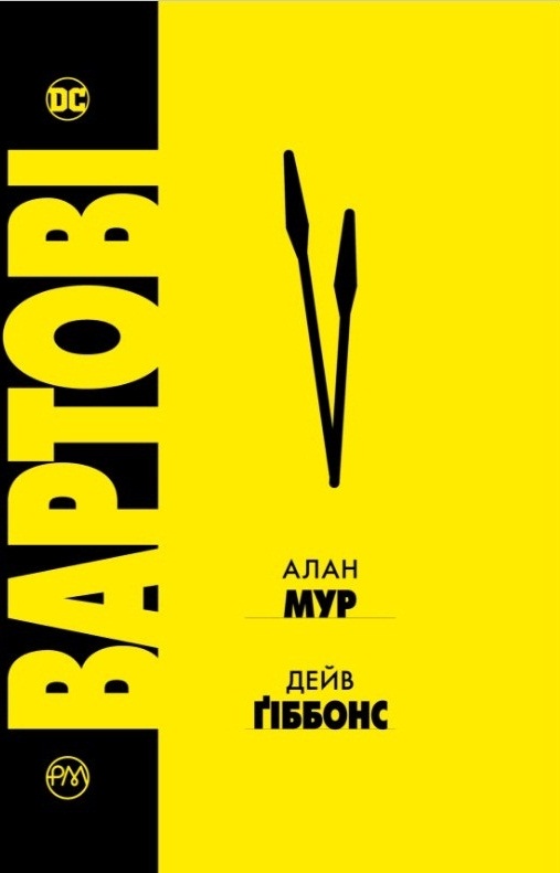 Вартові