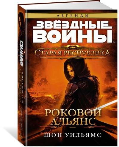 Зоряні війни. Стара Республіка. фатальний альянс