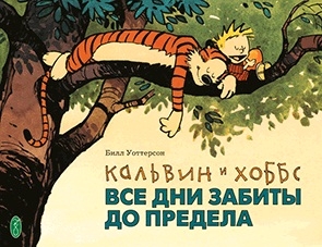 Калвін і Гоббс. Усі дні заповнені до межі