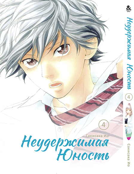 Нестримна юність. Том 4 | Ao Haru Ride | Blue Spring Ride. Vol. 4