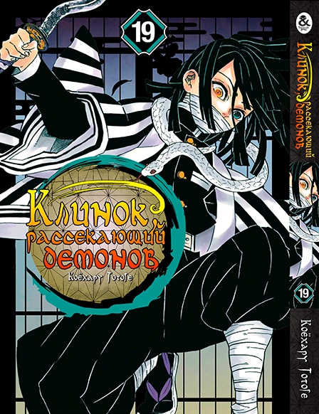 Клинок, який знищує демонів. Том 19 | Kimetsu no Yaiba. Vol. 19
