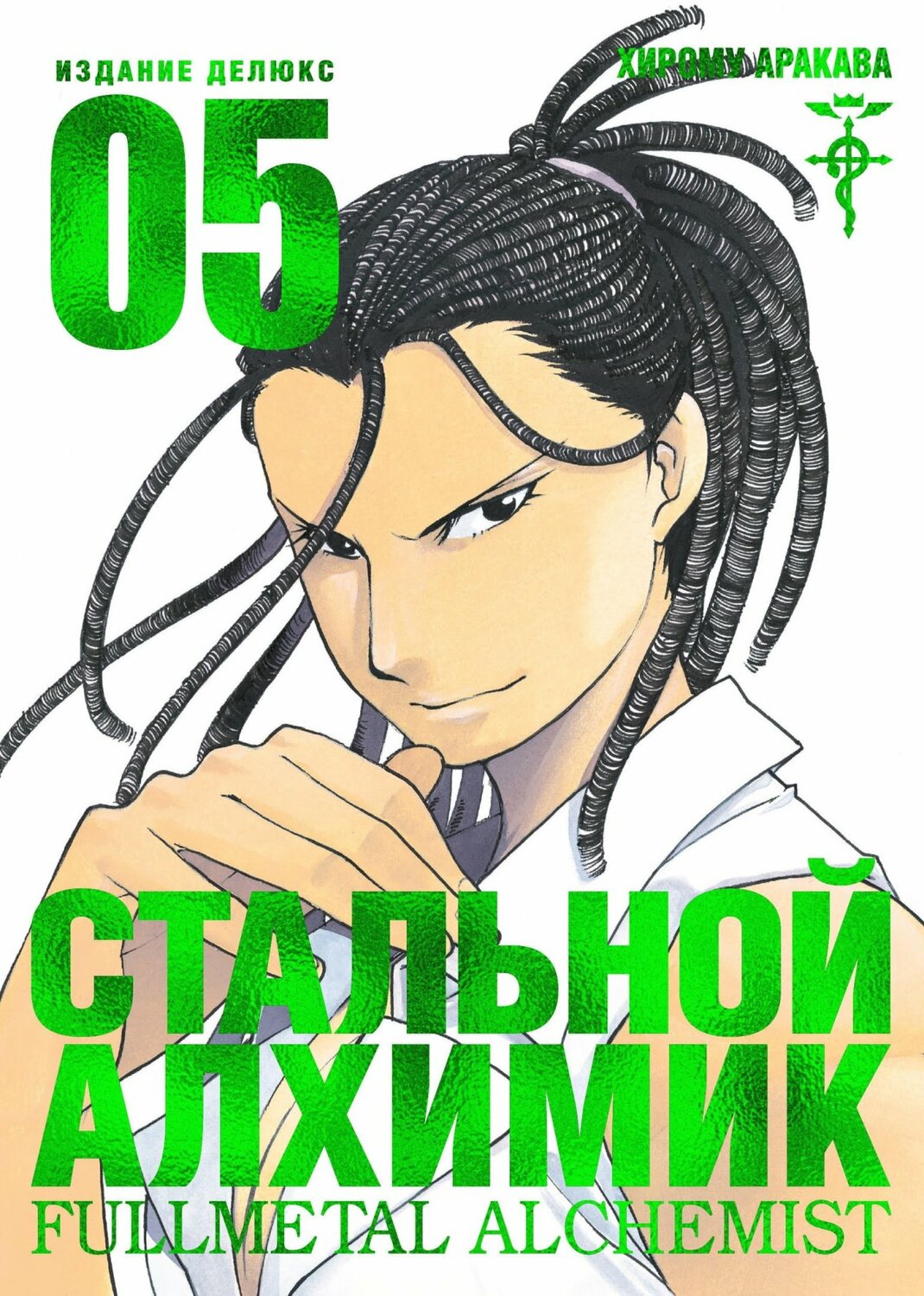 Сталевий Алхімік. книга 5
