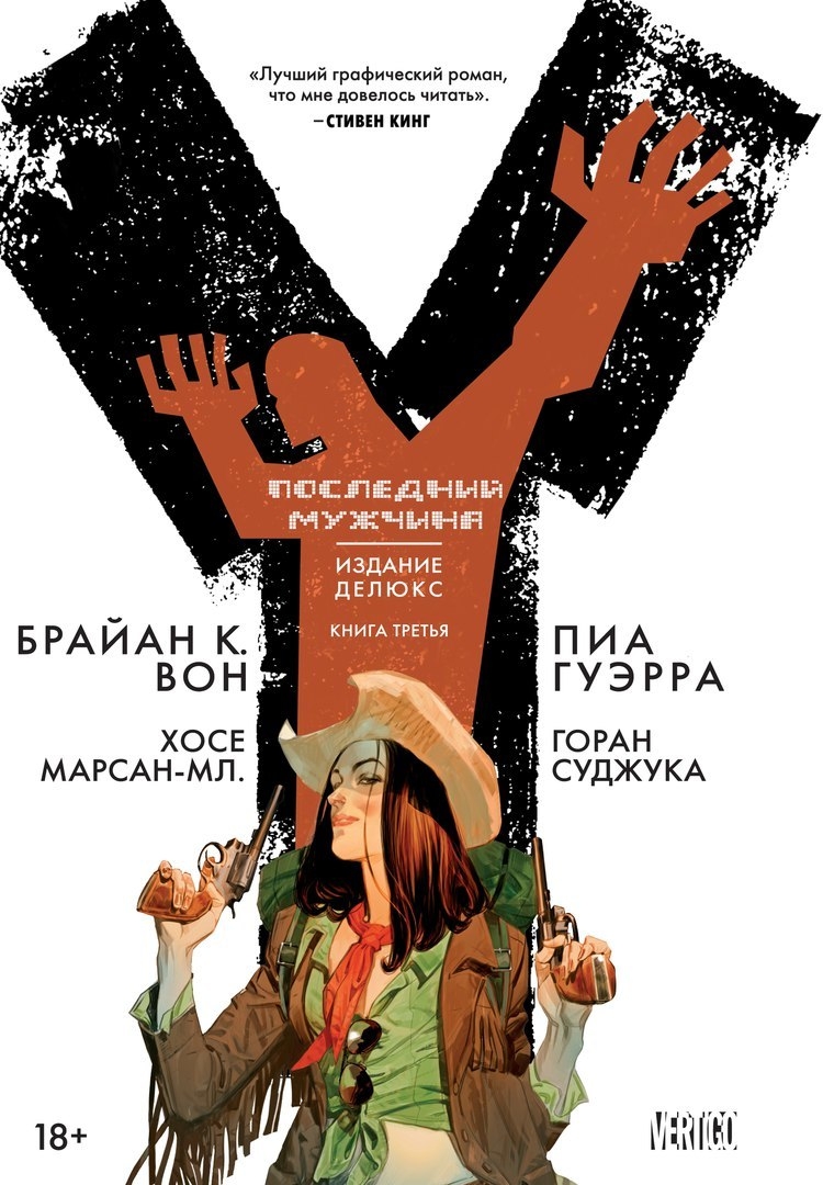 Y: Останній чоловік. книга 3