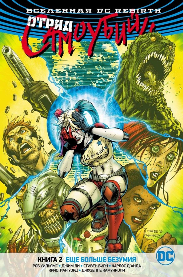 Вселенная DC Rebirth. Отряд Самоубийц. Книга 2. Еще больше безумия