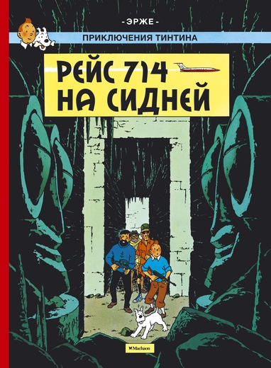 Пригоди Тінтіна. Рейс 714 на Сідней
