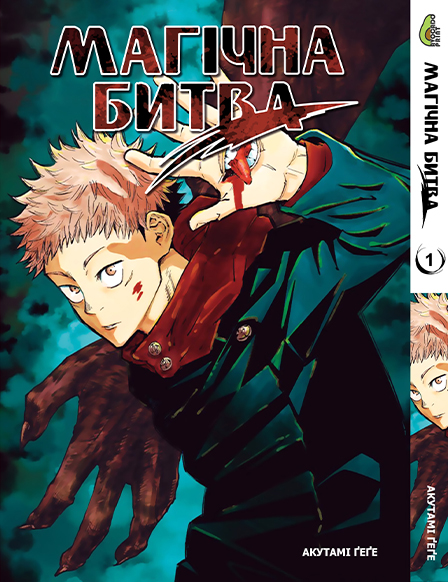 Магическая битва Том 01 | Jujutsu Kaisen vol. 01