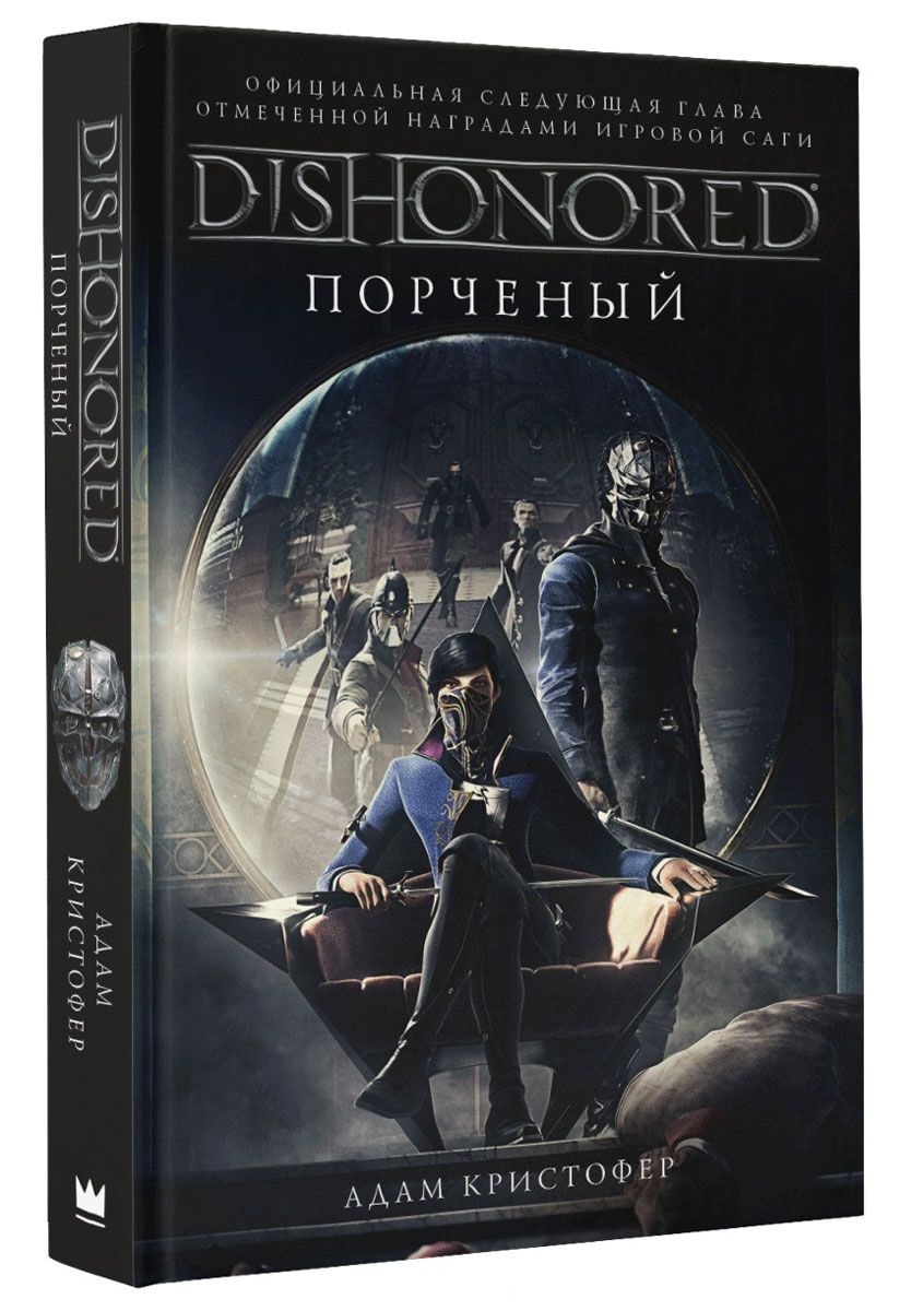 Dishonored. Порчений