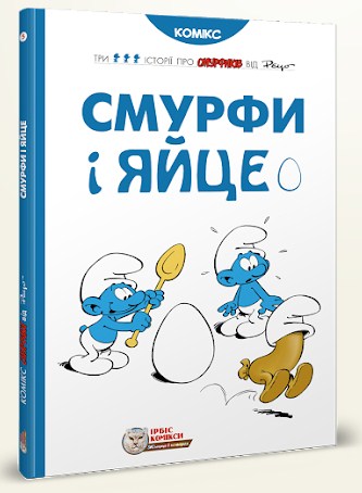 Історії про Смурфиків. Книга 5. Смурфи і яйце
