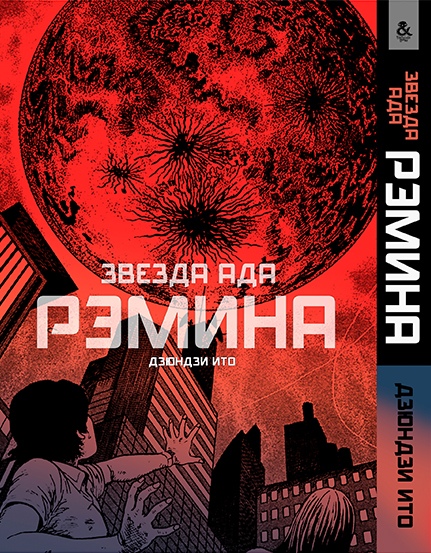 Іто Дзюндзи. Зірка Ада Реміна | Itou Junji. Jigokusei Remina