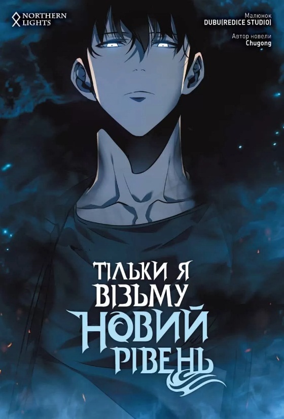 Тільки я візьму новий рівень. Том 3