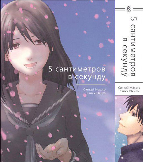 5 сантиметрів в секунду | Byousoku 5 Centimeter