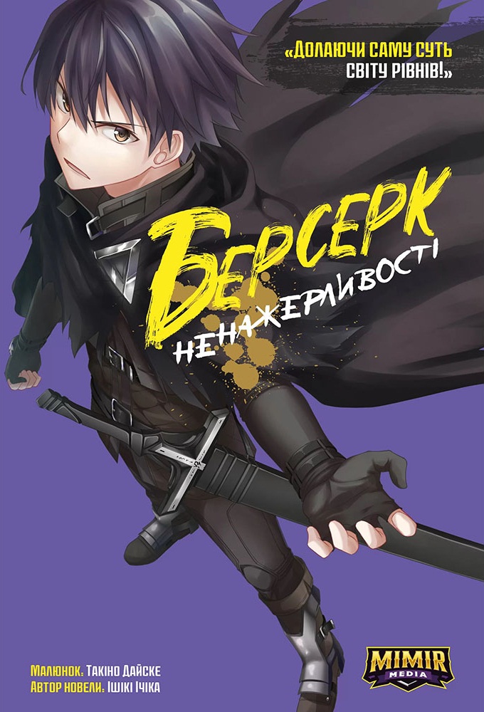 Берсерк Ненажерливості. Том 1