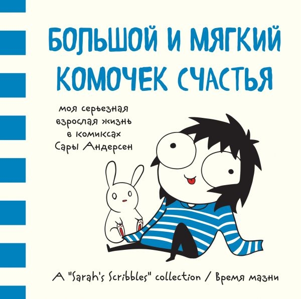 Великий і м'який клубочок щастя