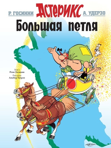 Астерікс. Велика петля