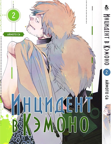 Инцидент в Кэмоно. Том 2 | Kemono Jihen. Vol. 2