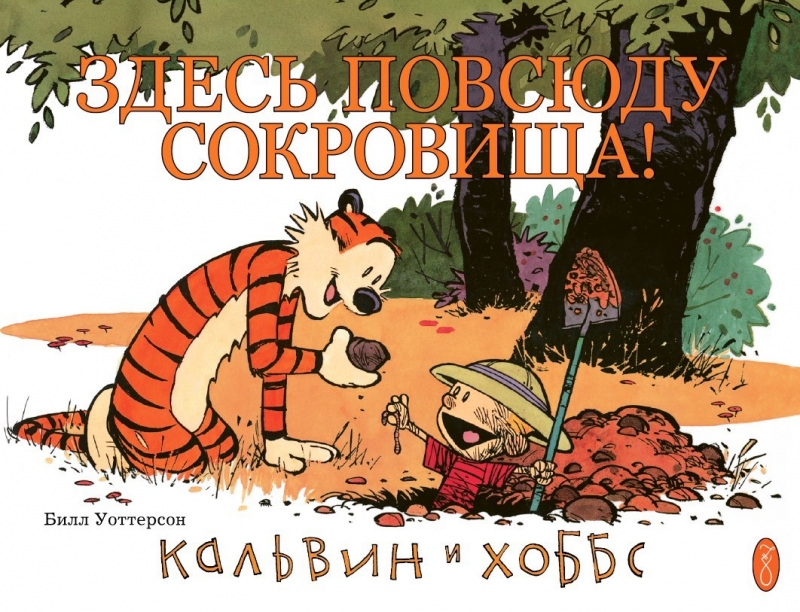 Калвін і Гоббс. Книга 2. Тут повсюди скарби!