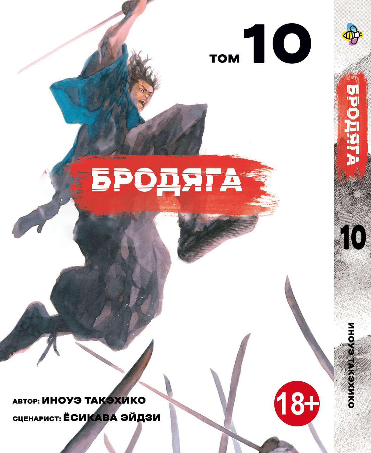 Манга Бродяга. том 10
