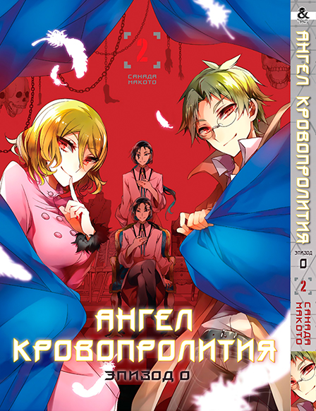 Ангел кровопролития. Эпизод 0. Том 2 | Satsuriku no Tenshi. Episode 0. Vol. 2