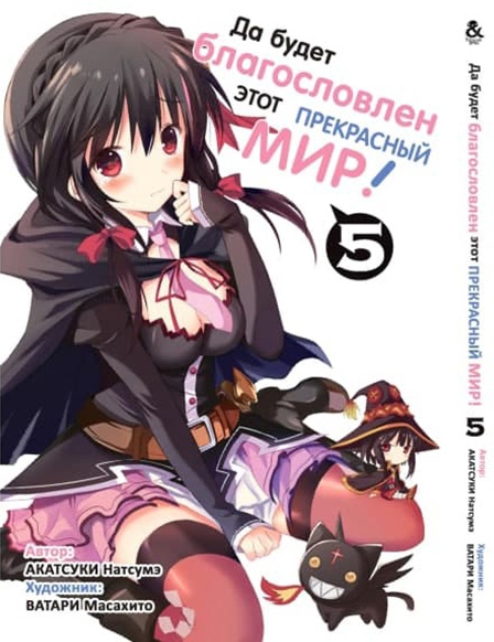 Да будет благословлен этот прекрасный мир! Том 5 | Kono Subarashii Sekai ni Shukufuku o! Vol. 5