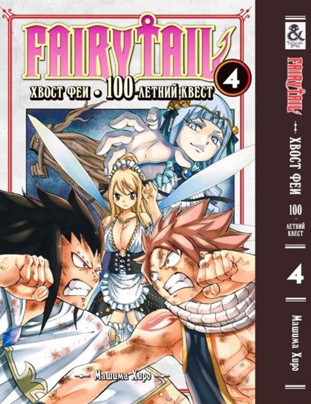 Хвіст феї. 100-річний квест. Том 4 | Fairy Tail. 100 Years Quest. Vol. 4