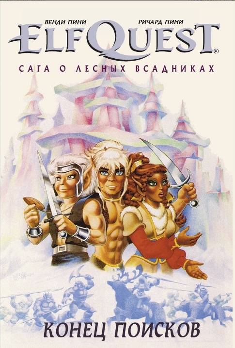 ElfQuest: Сага про лісових вершників. Книга 4: Кінець пошуків