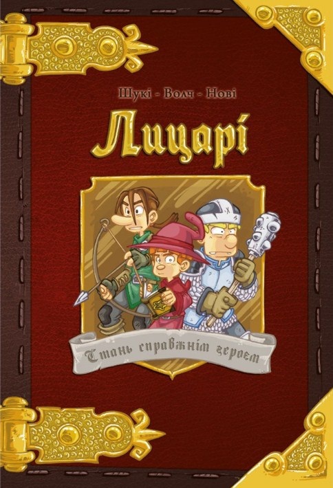 Рыцари. Стань настоящим героем