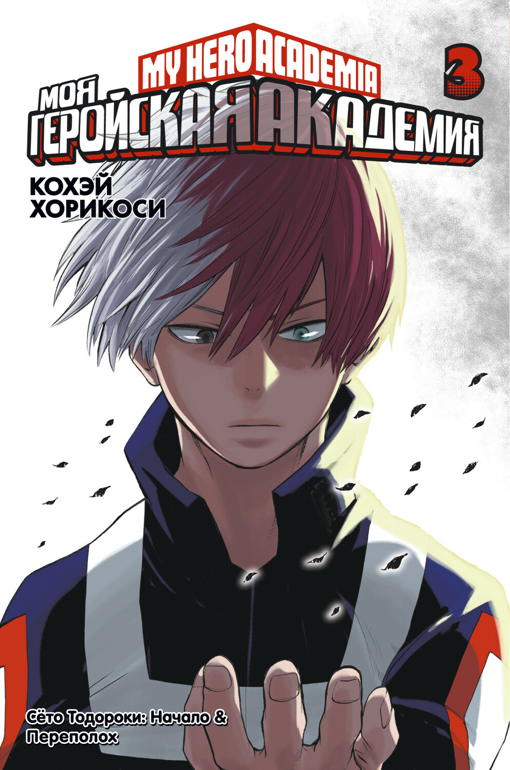 Моя геройська академія. книга 3