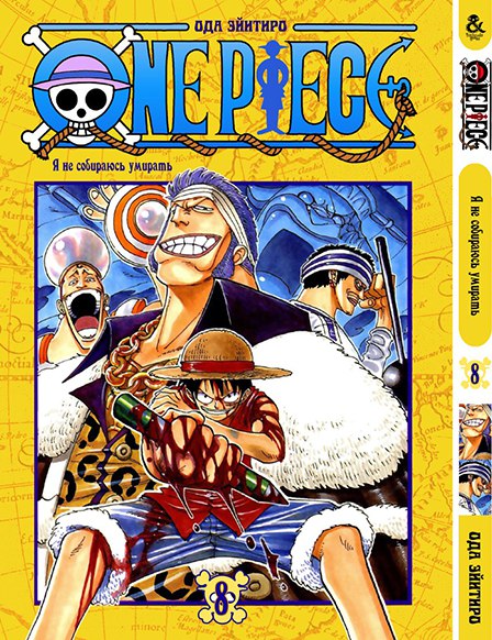 Ван Піс. Том 8 | One Piece. Vol. 8