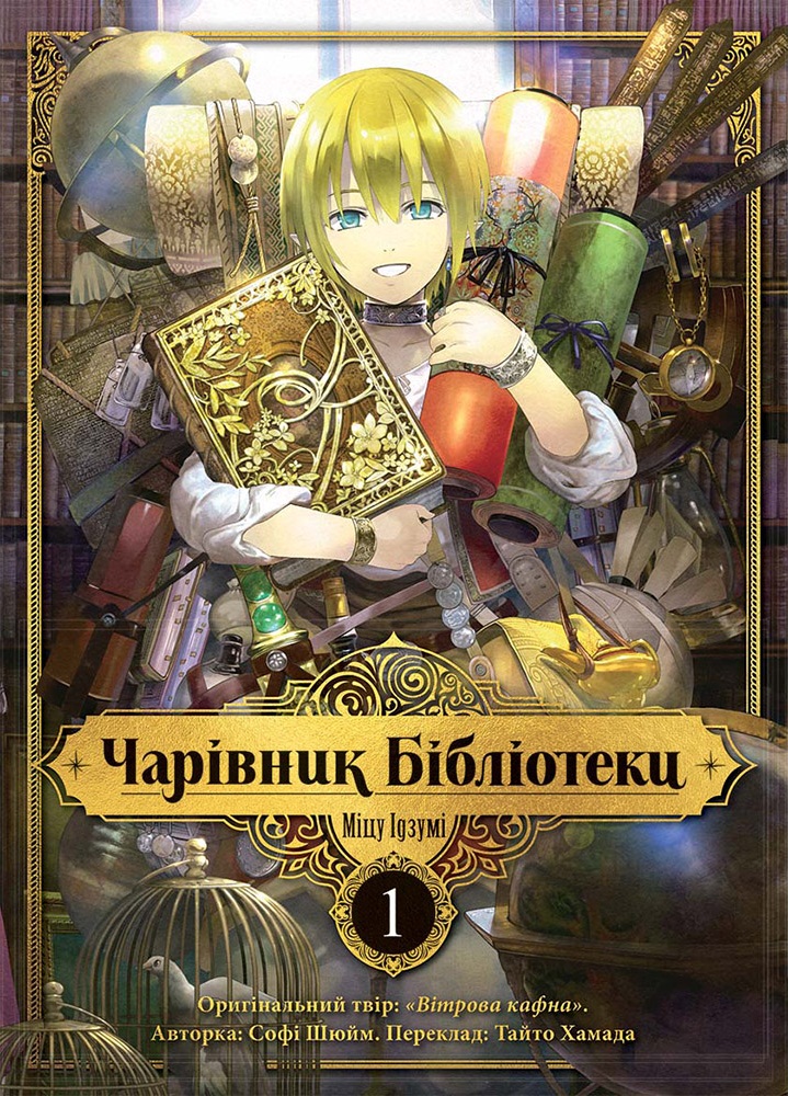 Чарівник бібліотеки. Том 1