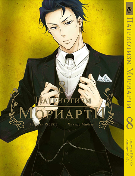 Патриотизм Мориарти. Том 8 | Yuukoku no Moriarty | Moriarty The Patriot. Vol. 8