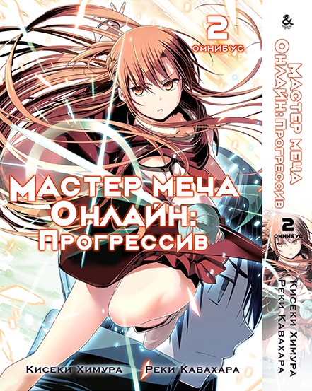 Майстри Меча Онлайн: Прогресив. Том 2 | Sword Art Online: Progressive. Vol. 2