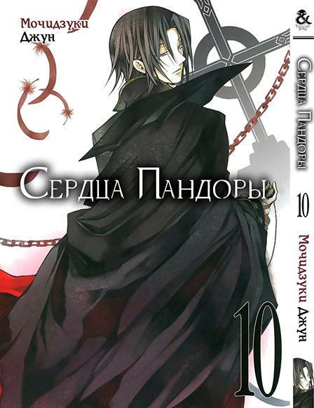 Сердца Пандоры. Том 10 | Pandora Hearts. Vol. 10