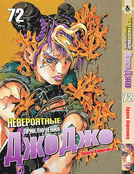 Невероятные приключения ДжоДжо. Том 72 | Jojo no Kimyou na Bouken. Vol. 72