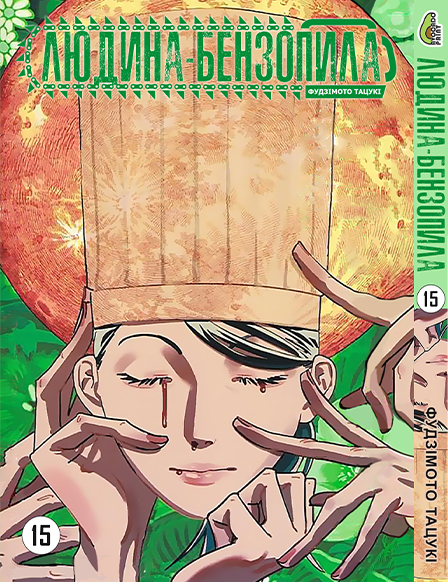 Людина бензопила Том 15 | Chainsaw Man vol. 15