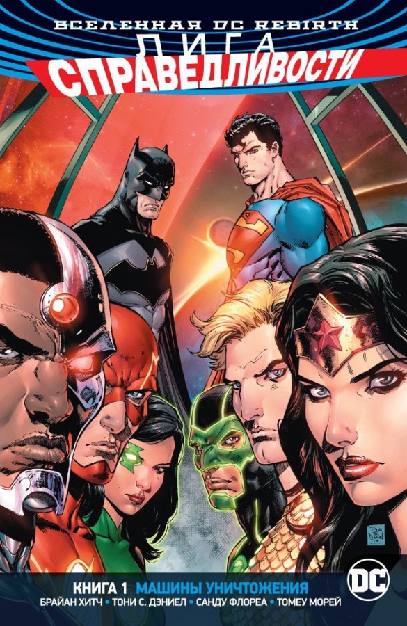 Всесвіт DC Rebirth. Ліга Справедливості. Книга 1. Машини Знищення