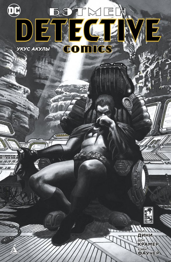 Бетмен. Detective Comics. Укус Акули (Сингл)