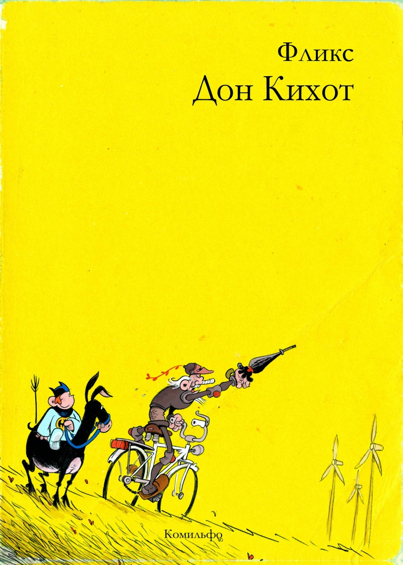 Дон Кіхот