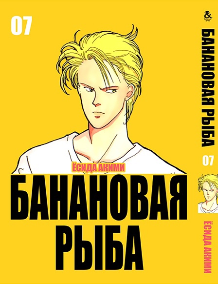 Бананова риба. Том 7 | Banana Fish. Vol. 7