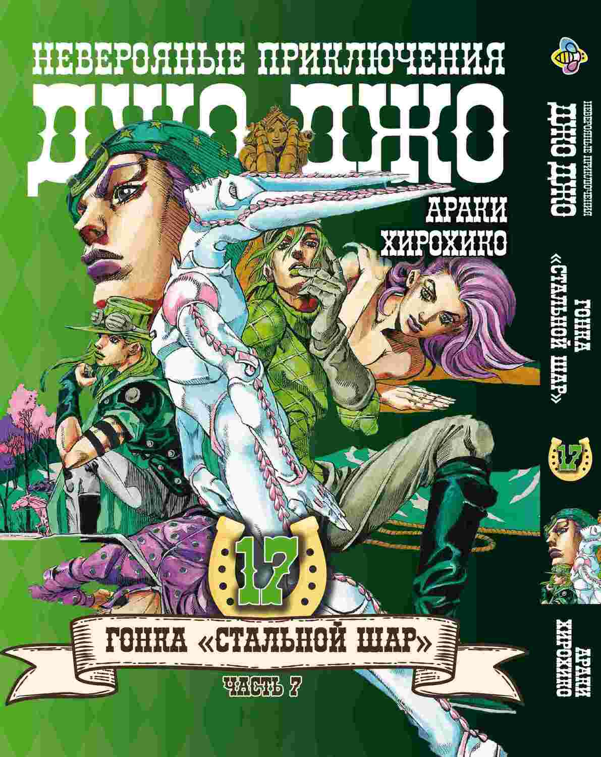 Манга JoJo: Сталева куля, частина 7, том 17