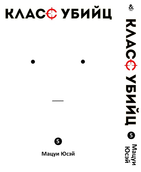 Класс убийц. Том 5 | Ansatsu Kyoushitsu. Vol. 5