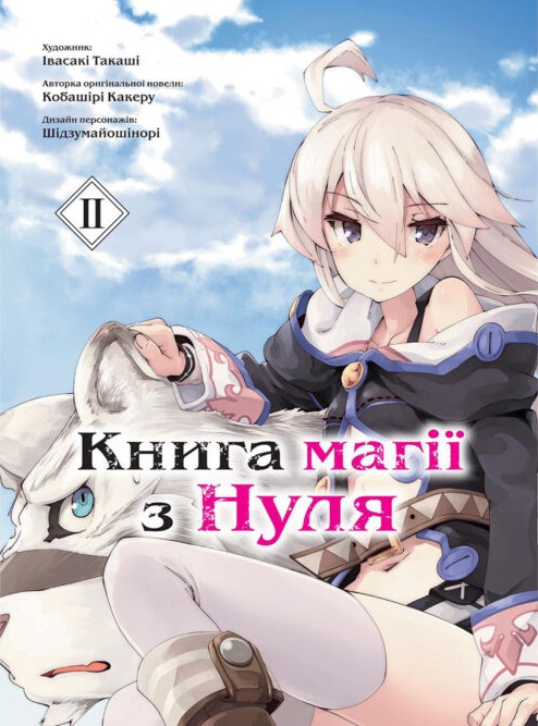 Книга магии с Нуля. Книга 2