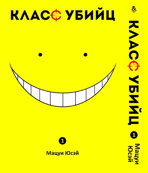Класс убийц. Том 1 | Ansatsu Kyoushitsu. Vol. 1