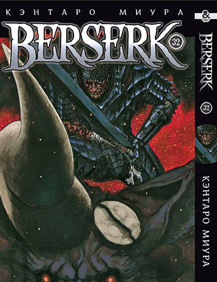 Берсерк. Том 32 | Berserk. Vol. 32