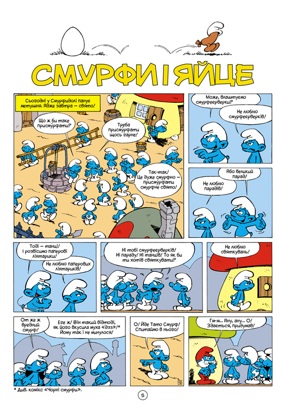 Історії про Смурфиків. Книга 5. Смурфи і яйце