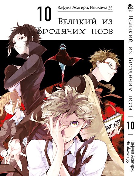 Великий з Бродячих псів. Том 10 | Bungou Stray Dogs. Vol. 10